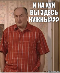 И на хуй Вы здесь нужны???