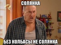 солянка без колбасы не солянка