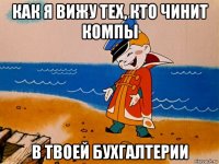 как я вижу тех, кто чинит компы в твоей бухгалтерии