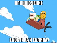 приключение ебостика и еблина