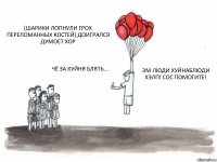 (ШАРИКИ ЛОПНУЛИ ГРОХ ПЕРЕЛОМАННЫХ КОСТЕЙ) ДОИГРАЛСЯ ДУМОЕТ ХОР ЧЁ ЗА ХУЙНЯ БЛЯТЬ... ЭМ ЛЮДИ ХУЙНАБЛЮДИ ХЭЛП! СОС ПОМОГИТЕ!