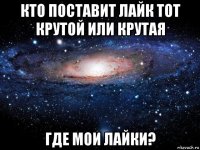 кто поставит лайк тот крутой или крутая где мои лайки?