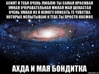 асият я тебя очень люблю ты самая красивая умная очеравательная милая мая шекастая очень умная ну я немогу описать те чувства которые испытываю к тебе ты просто космос ахда и мая бондитка