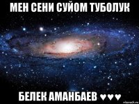 мен сени суйом туболук белек аманбаев ♥♥♥