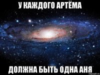 у каждого артёма должна быть одна аня