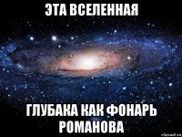 эта вселенная глубака как фонарь романова