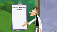 Список минусов Алема 