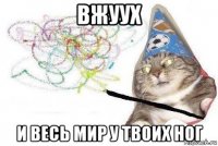 вжуух и весь мир у твоих ног