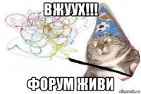 вжуух!!! форум живи