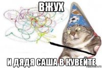 вжух и дядя саша в кувейте