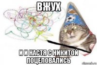 вжух и и настя с никитой поцеловались