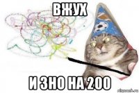 вжух и зно на 200