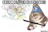 вжух и юлёчек не грустит))) 