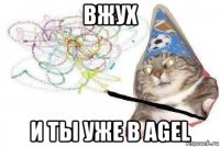 вжух и ты уже в agel