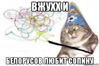 вжухх и белорусов любит сопину