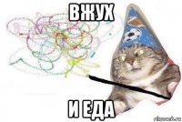 вжух и еда