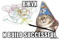 вжух и build successful