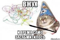 вжух и время само засабмитилось