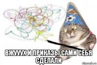  вжууух и приказы сами себя сделали