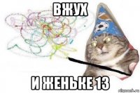 вжух и женьке 13