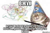 вжух и тебе уже нифига не 16ать, трусы с начёсом, диарея, нет работы, и ваще ты мудак