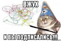 вжух и вы подписались!!!