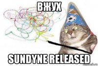 вжух sundyne released