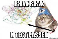 вжух вжух и тест passed