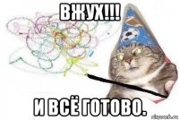 вжух!!! и всё готово.