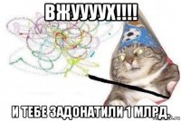 вжуууух!!!! и тебе задонатили 1 млрд.