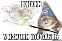 вжух и у изички 100 сабов