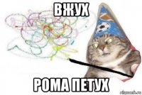 вжух рома петух