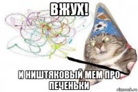 вжух! и ништяковый мем про печеньки