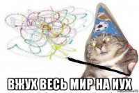  вжух весь мир на иух