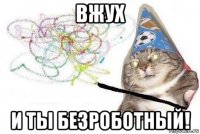 вжух и ты безроботный!