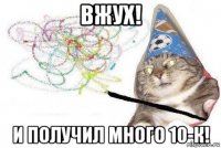 вжух! и получил много 10-к!