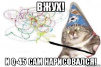 вжух! и q-45 сам нарисовался!