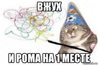 вжух и рома на 1 месте