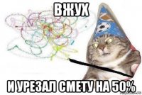 вжух и урезал смету на 50%