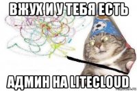 вжух и у тебя есть админ на litecloud