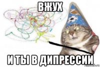 вжух и ты в дипрессии