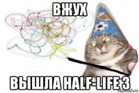 вжух вышла half-life 3