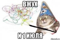 вжух и 1 июля