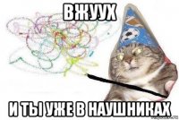 вжуух и ты уже в наушниках