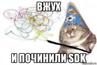 вжух и починили sdk