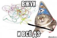 вжух и всё дз