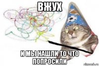 вжух и мы нашли то что попросили