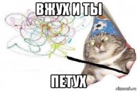 вжух и ты петух