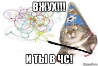 вжух!!! и ты в чс!