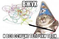 вжух и все ссущие телочки твои